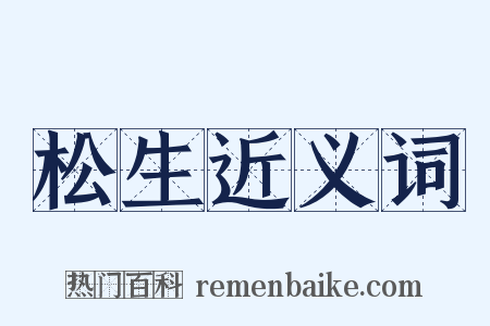 松生近义词是什么意思的图片